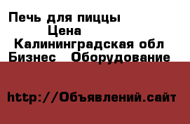 Печь для пиццы Stalgast › Цена ­ 45 000 - Калининградская обл. Бизнес » Оборудование   